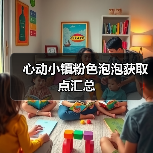 心动小镇粉色泡泡获取点汇总(图2) 心动小镇粉色泡泡获取点汇总(图2)