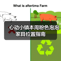 心动小镇本周粉色泡泡家具位置指南（图1）
