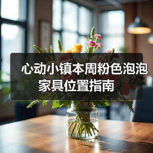 心动小镇本周粉色泡泡家具位置指南（图3）