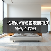 心动小镇粉色泡泡每周掉落点攻略（图4）