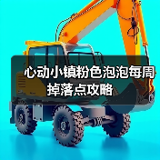 心动小镇粉色泡泡每周掉落点攻略（图1）