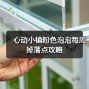 心动小镇粉色泡泡每周掉落点攻略（图3）