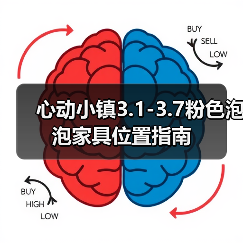 心动小镇3.1-3.7粉色泡泡家具位置指南（图2）
