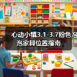 心动小镇3.1-3.7粉色泡泡家具位置指南（图1）