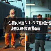 心动小镇3.1-3.7粉色泡泡家具位置指南（图3）