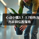 心动小镇3.1-3.7粉色泡泡家具位置指南（图4）