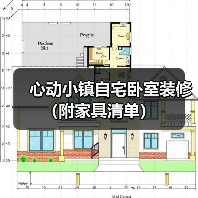 心动小镇自宅卧室装修（附家具清单）（图3）