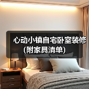 心动小镇自宅卧室装修（附家具清单）（图4）