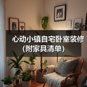 心动小镇自宅卧室装修（附家具清单）（图1）