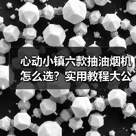 心动小镇六款抽油烟机怎么选？实用教程大公开（图1）