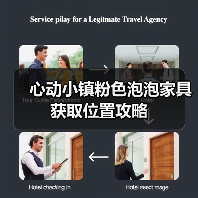 心动小镇粉色泡泡家具获取位置攻略(图1) 心动小镇粉色泡泡家具获取位置攻略(图1)