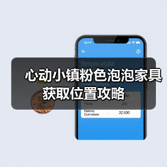 心动小镇粉色泡泡家具获取位置攻略(图3) 心动小镇粉色泡泡家具获取位置攻略(图3)