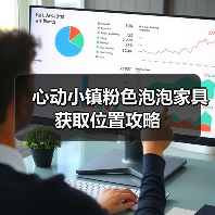 心动小镇粉色泡泡家具获取位置攻略(图4) 心动小镇粉色泡泡家具获取位置攻略(图4)