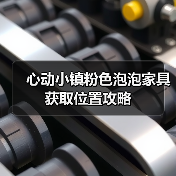 心动小镇粉色泡泡家具获取位置攻略(图2) 心动小镇粉色泡泡家具获取位置攻略(图2)