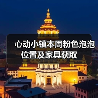 心动小镇本周粉色泡泡位置及家具获取（图2）