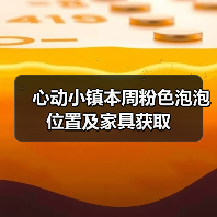 心动小镇本周粉色泡泡位置及家具获取（图4）