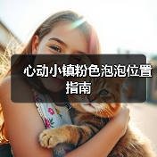 心动小镇粉色泡泡位置指南（图4）