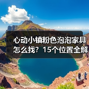 心动小镇粉色泡泡家具怎么找？15个位置全解析（图2）
