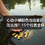 心动小镇粉色泡泡家具怎么找？15个位置全解析（图3）