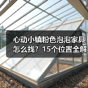 心动小镇粉色泡泡家具怎么找？15个位置全解析（图1）