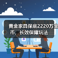 黄金家具保底2220万金币，长效保障玩法（图1）