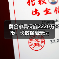 黄金家具保底2220万金币，长效保障玩法（图3）