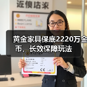 黄金家具保底2220万金币，长效保障玩法（图4）