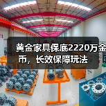 黄金家具保底2220万金币，长效保障玩法（图2）