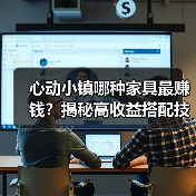 心动小镇哪种家具最赚钱？揭秘高收益搭配技巧（图4）