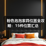 粉色泡泡家具位置全攻略：15件位置汇总（图3）