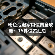 粉色泡泡家具位置全攻略：15件位置汇总（图4）