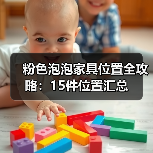 粉色泡泡家具位置全攻略：15件位置汇总（图2）