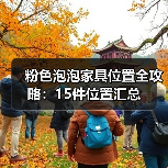 粉色泡泡家具位置全攻略：15件位置汇总（图1）