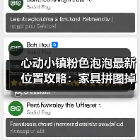 心动小镇粉色泡泡最新位置攻略：家具拼图掉落全解析（图2）