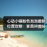 心动小镇粉色泡泡最新位置攻略：家具拼图掉落全解析（图3）