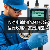 心动小镇粉色泡泡最新位置攻略：家具拼图掉落全解析（图4）