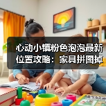 心动小镇粉色泡泡最新位置攻略：家具拼图掉落全解析（图1）