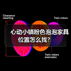 心动小镇粉色泡泡家具位置怎么找？（图4）