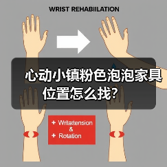 心动小镇粉色泡泡家具位置怎么找？（图2）