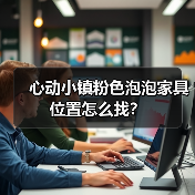 心动小镇粉色泡泡家具位置怎么找？（图3）