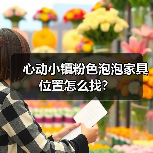 心动小镇粉色泡泡家具位置怎么找？（图1）