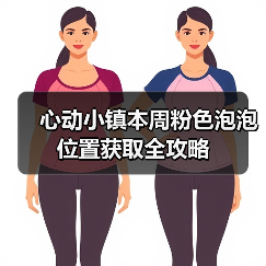 心动小镇本周粉色泡泡位置获取全攻略（图2）