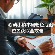心动小镇本周粉色泡泡位置获取全攻略（图1）