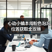 心动小镇本周粉色泡泡位置获取全攻略（图4）