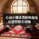 心动小镇本周粉色泡泡位置获取全攻略（图3）