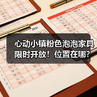 心动小镇粉色泡泡家具限时开放!位置在哪?(图2) 心动小镇粉色泡泡家具限时开放!位置在哪?(图2)