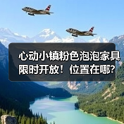心动小镇粉色泡泡家具限时开放!位置在哪?(图4) 心动小镇粉色泡泡家具限时开放!位置在哪?(图4)