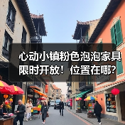 心动小镇粉色泡泡家具限时开放!位置在哪?(图3) 心动小镇粉色泡泡家具限时开放!位置在哪?(图3)