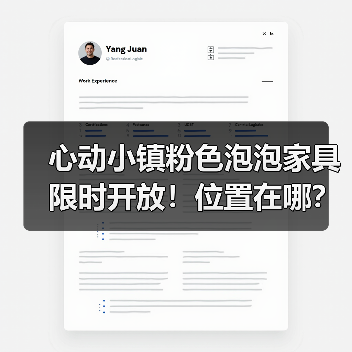 心动小镇粉色泡泡家具限时开放!位置在哪?(图1) 心动小镇粉色泡泡家具限时开放!位置在哪?(图1)