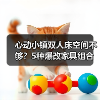 心动小镇双人床空间不够？5种爆改家具组合方案推荐（图2）